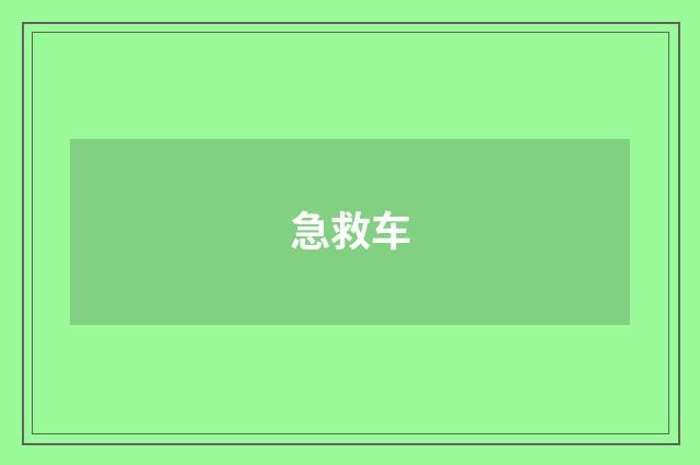 急救车