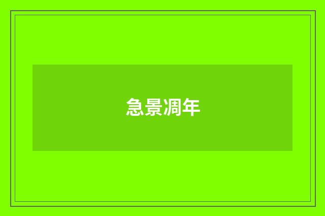 急景凋年