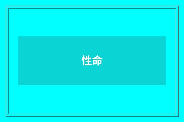 性命