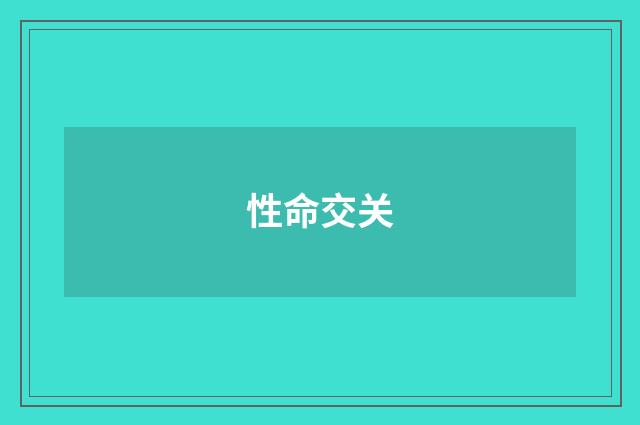 性命交关
