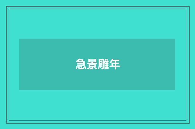 急景雕年