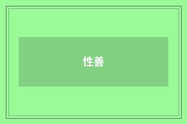 性善