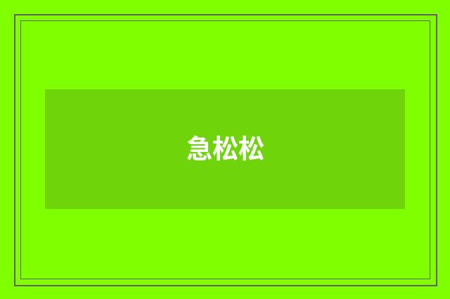 急松松
