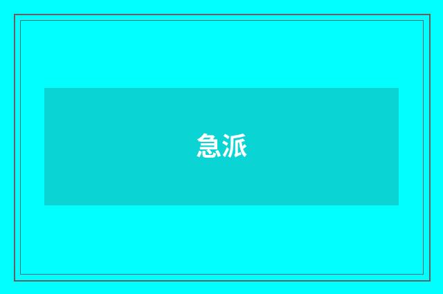 急派