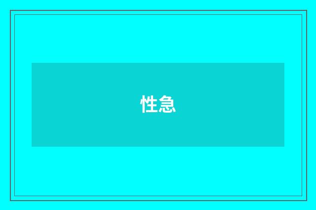 性急