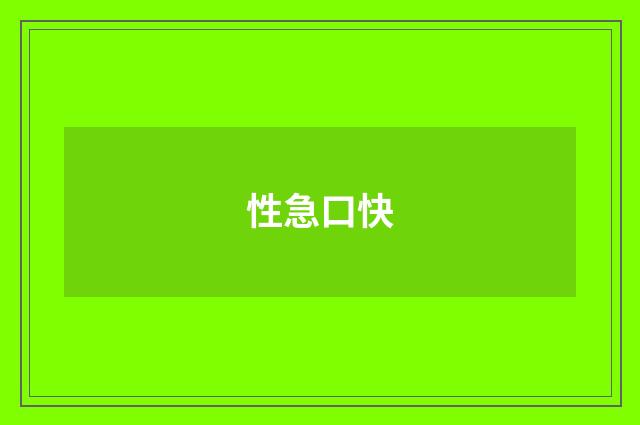性急口快