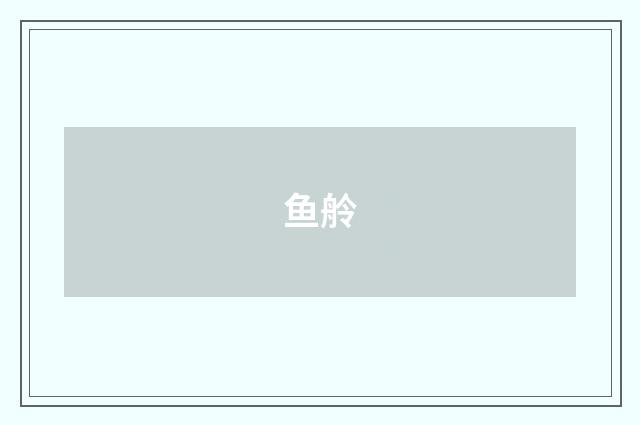 鱼舲