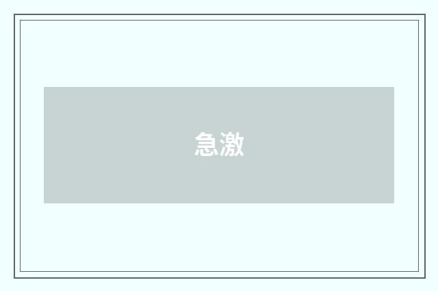 急激