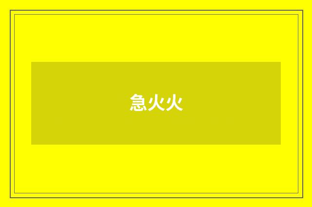 急火火