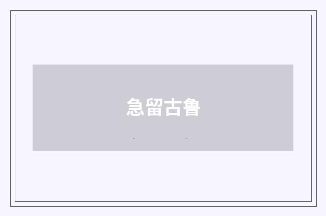 急留古鲁