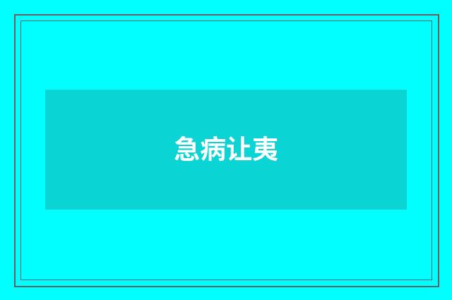 急病让夷