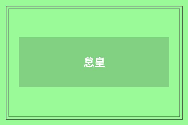 怠皇
