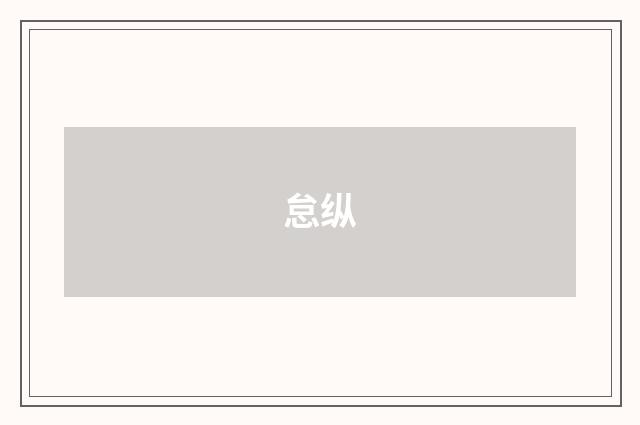 怠纵