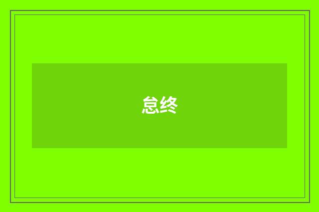 怠终