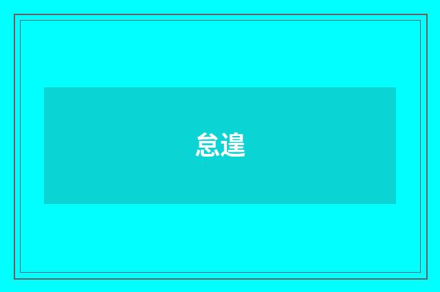 怠遑
