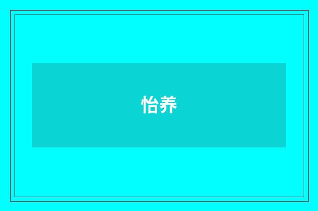 怡养