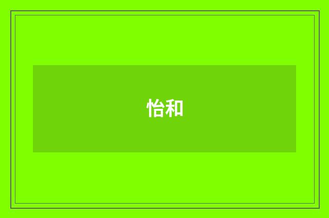 怡和