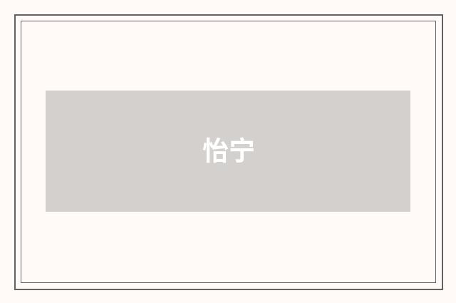 怡宁