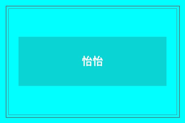 怡怡