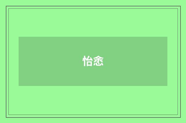 怡悆