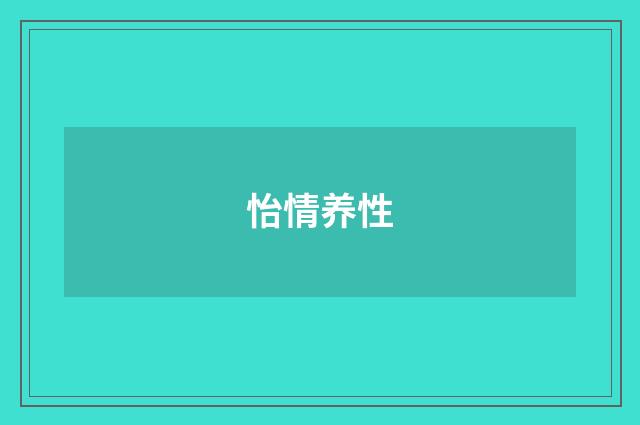 怡情养性