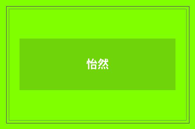 怡然