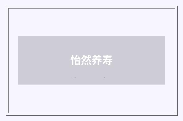 怡然养寿