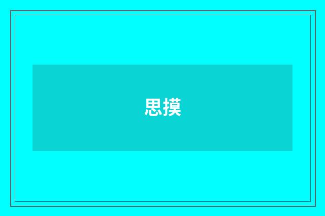 思摸