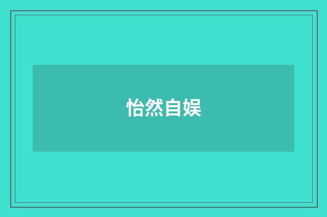 怡然自娱