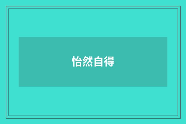 怡然自得