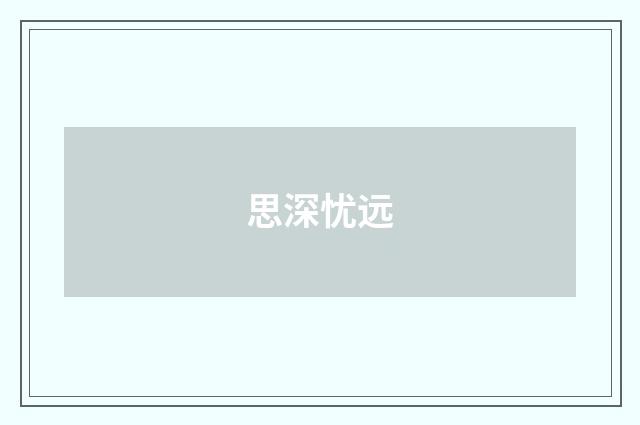 思深忧远