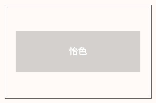 怡色