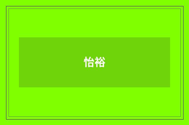 怡裕