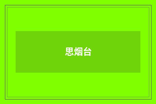 思烟台