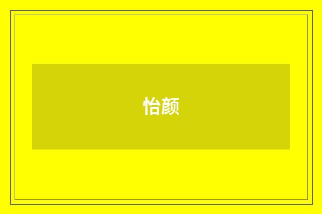 怡颜