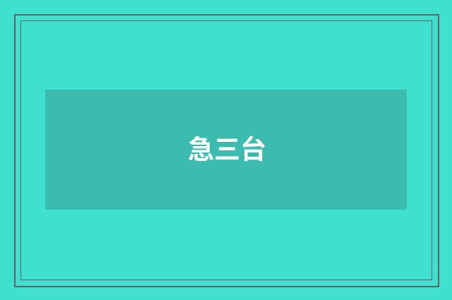 急三台