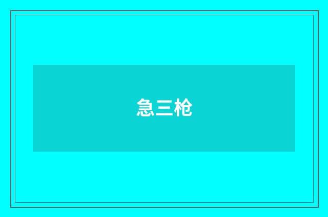 急三枪