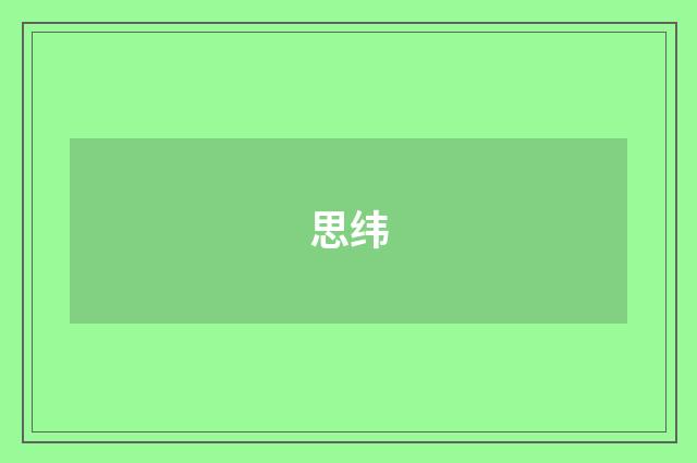 思纬