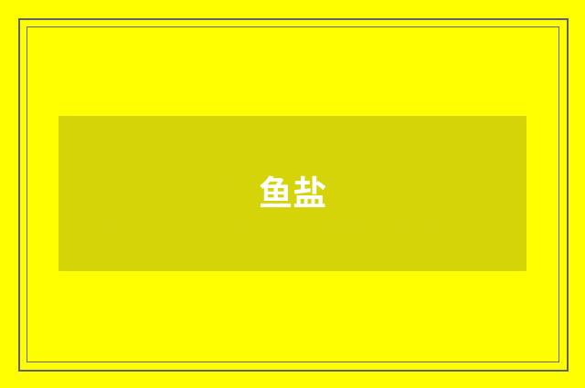 鱼盐
