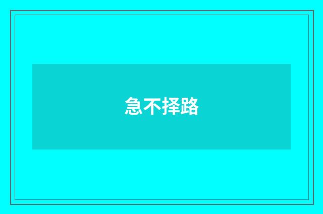 急不择路