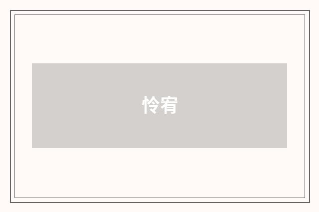 怜宥