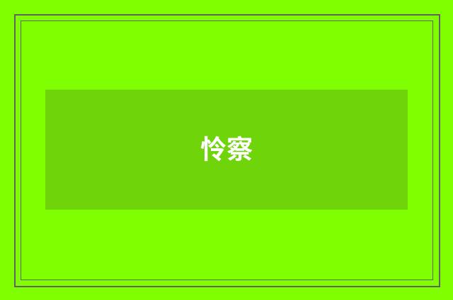 怜察