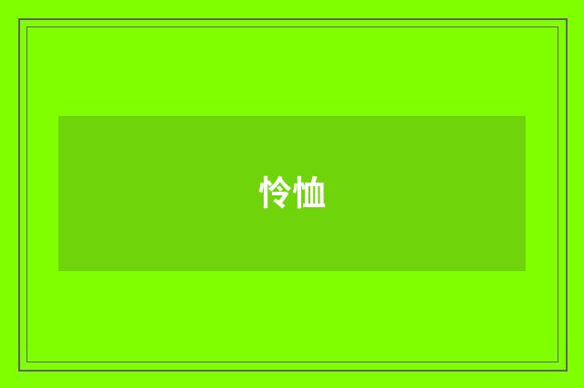 怜恤
