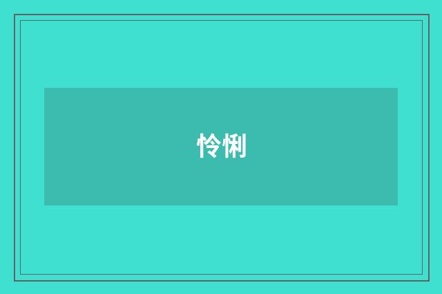 怜悧