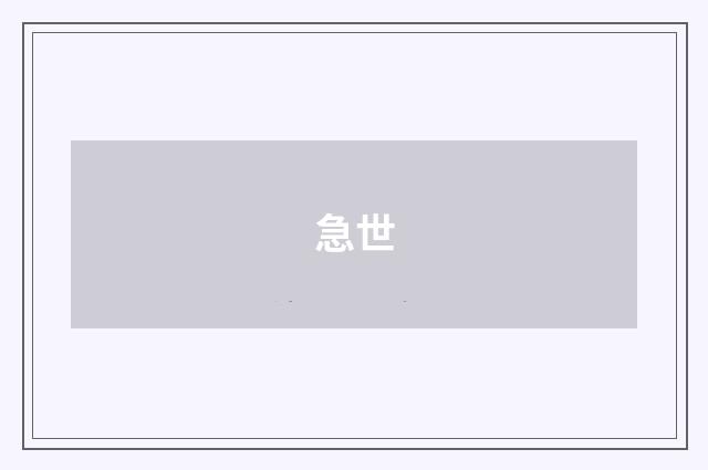 急世