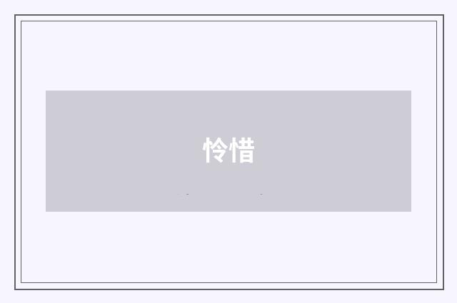 怜惜