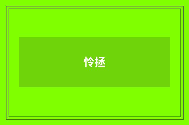 怜拯