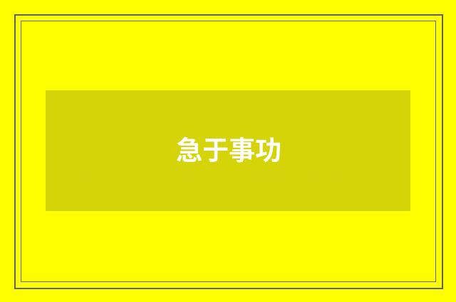 急于事功