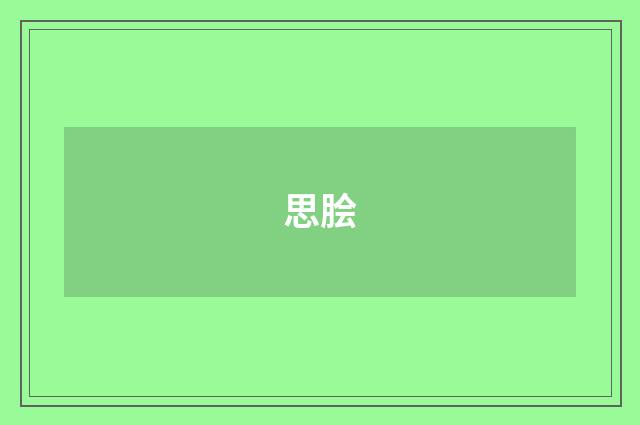 思脍