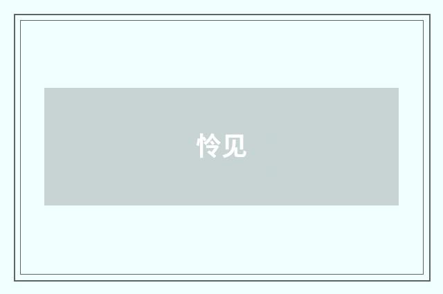 怜见